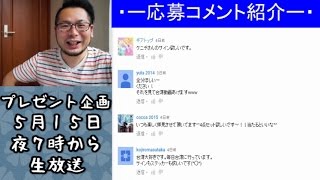 ５月１５日【生放送】コメント紹介・プレゼント企画
