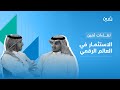 لقاءات ثمين الاستثمار في العالم الرقمي 