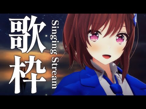 【 #歌枠 】昨日は一人カラオケに行ってきました🎧💎 Singing Stream / 道明寺ここあ