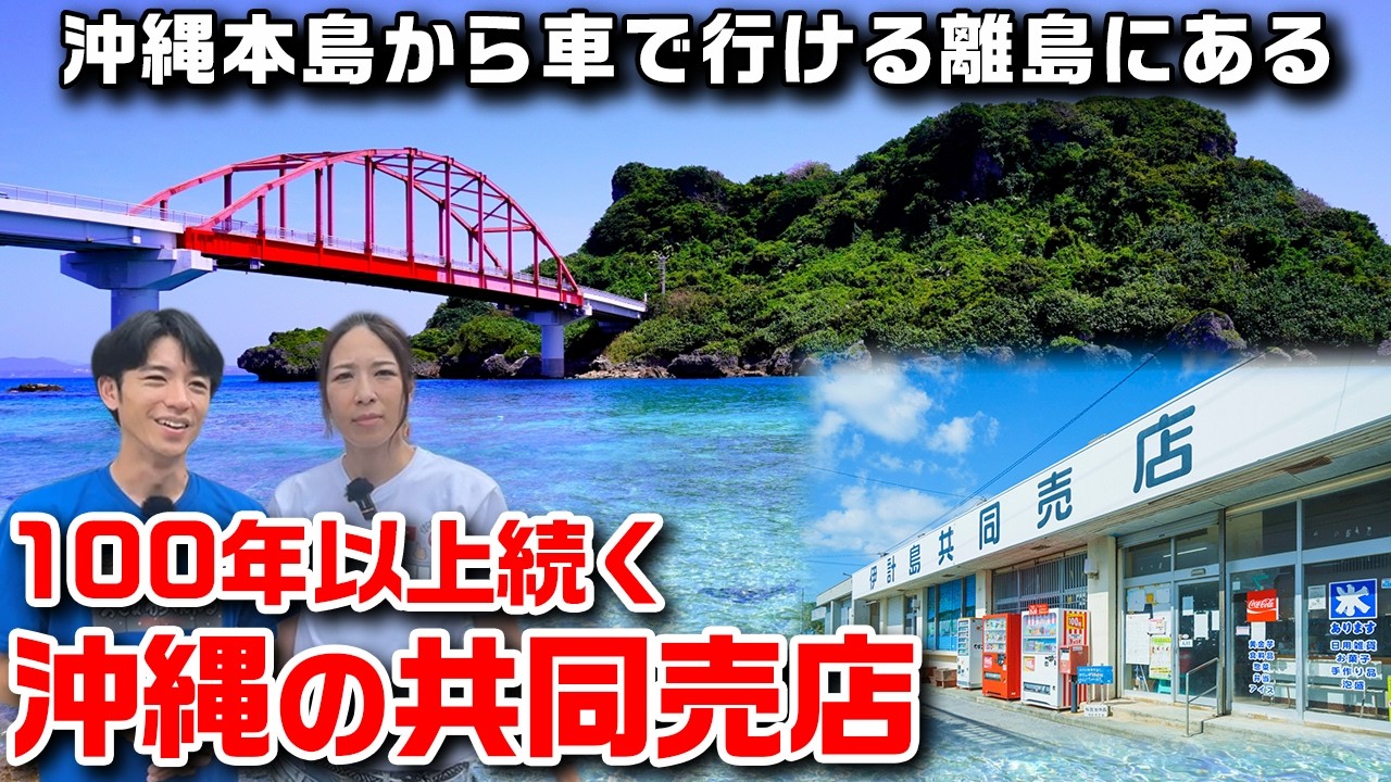 【沖縄の共同売店】100年以上続く！沖縄の離島にある共同売店をご紹介！～伊計島共同売店～