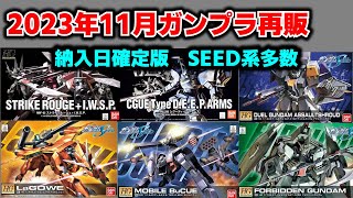 ガンプラ再販情報11月　納入日確定版