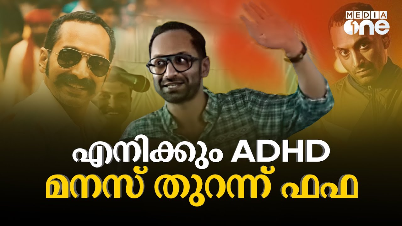 'എനിക്കും ADHD; 41ാം വയസിൽ അത്  മാറ്റാൻ പറ്റുമോ?';  രോഗാവസ്ഥയെക്കുറിച്ച് ഫഹദ് ഫാസിൽ