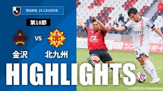 ツエーゲン金沢vsギラヴァンツ北九州 J3リーグ 第18節