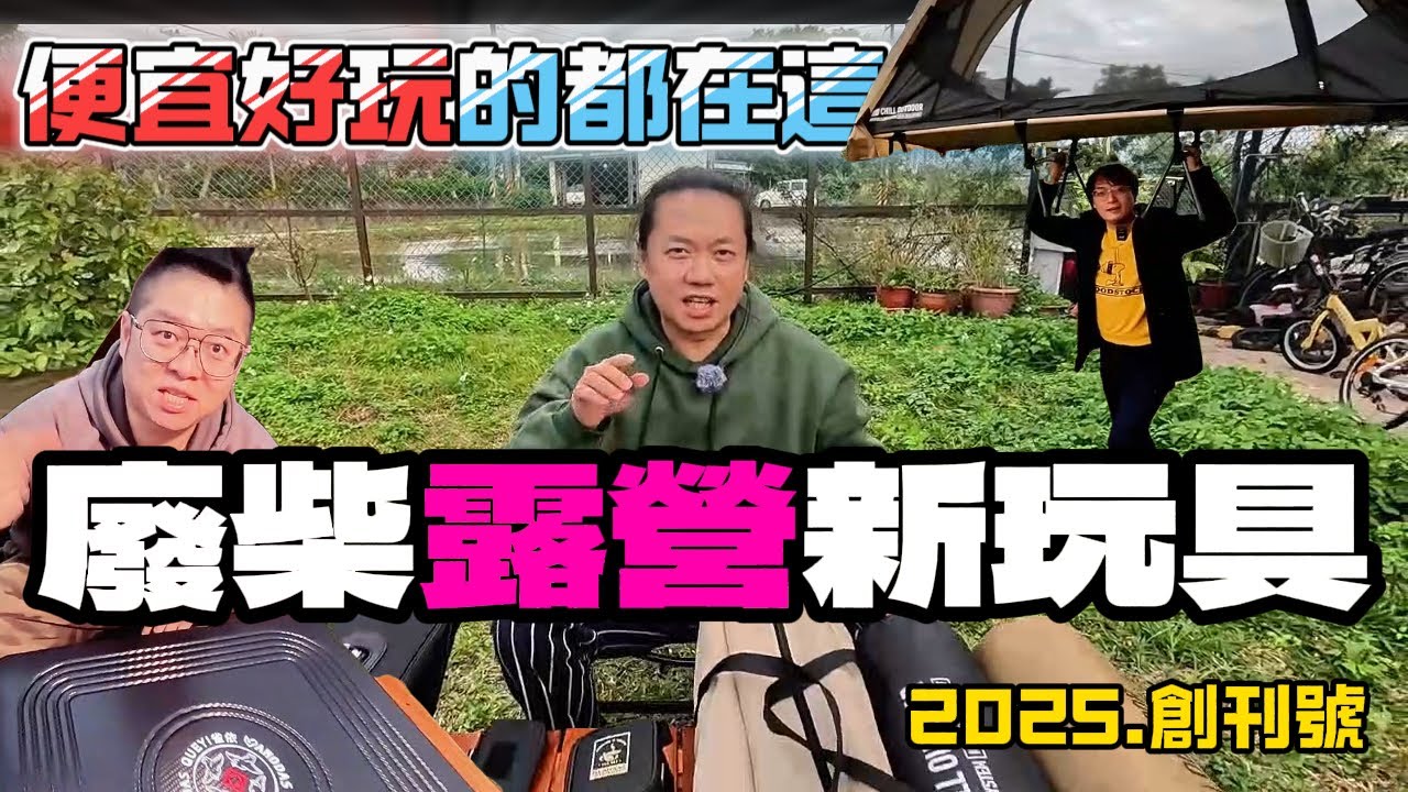 廢柴露營新玩具-元月號|最近討論度超高的單人行軍床帳篷也在這[老史強在哪裡][廢柴俱樂部]