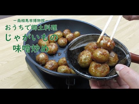 福島県郷土料理 じゃがいもの味噌炒めの作り方 南相馬市博物館 Youtube