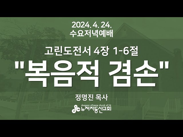 "복음적 겸손" 고전 4:1-6 - 정명진 목사 2024.  4. 24.  수요저녁예배