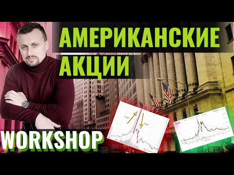 Секреты торговли американскими акциями | 18+