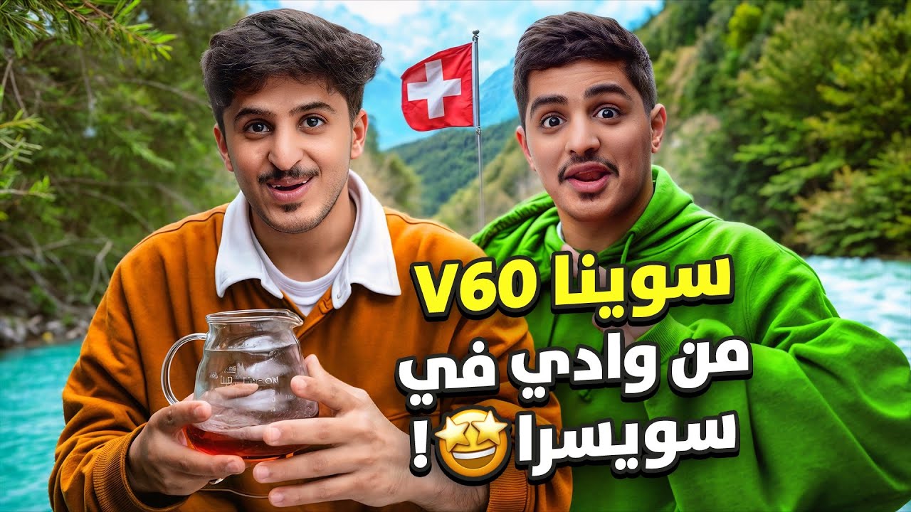 مسكت معنا قهوة v60 من وادي في سويسرا 🤯🔥! تتوقعون طلعت لذيذة 🤦‍♂️؟