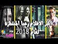 افضل 10 افلام رعب منتظرة لعام 2018