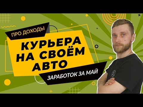 мой заработок за месяц | работа курьером на своем авто | яндекс доставка гетт доставка ситимобил