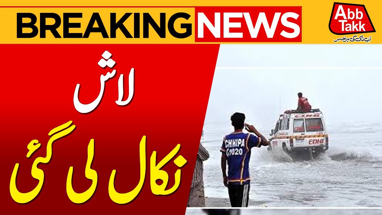 Karachi Sea View Incident| Body Rescued | Sad Incident Update | Breaking News | Abbtakk News