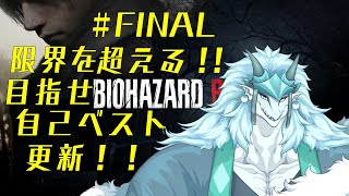 【ゲーム実況！】目指せ自己ベスト更新！！【バイオハザードRE：４】#10