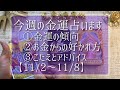 金運占い11月2日～8日