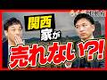 【神戸・兵庫の不動産】2026年家が売れない？売却苦戦のワケ｜らくだ不動産公式YouTubeチャンネル