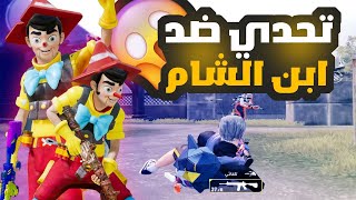 ميلانو يتحدى ستريمر على بث المباشر ! PUBG Mobile