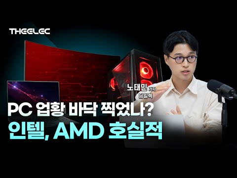 PC 업황 바닥찍었나 인텔, AMD 호실적