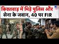 Top 5 Jammu And Kashmir: किश्तवाड़ में सेना और पुलिस आमने-सामने! 40 पर FIR समेत J&amp;K की 5 बड़ी खबरें