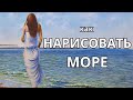 Как нарисовать море (этюд) - How to draw a sea – Andrew Pugach