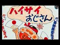 喜納昌吉&amp;チャンプルーズ「ハイサイおじさん」