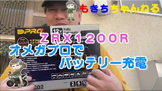 【ZRX1200R】オメガプロでバッテリー充電