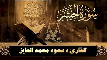 سورة الحشر كاملة بتلاوة  تلامس القلوب – سعود  الفايز