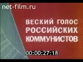 Веский голос российских коммунистов (1990)