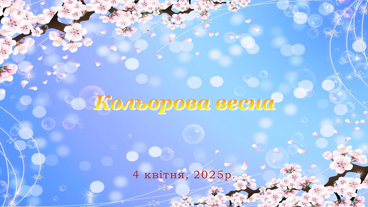 м  Львів Дитячий садок 183 Кольорова весна