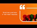 Золотые унитазы и частные тюрьмы | Подкаст «Цитаты Свободы»