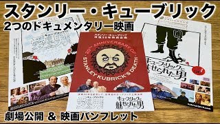 スタンリー・キューブリックに関する2つのドキュメンタリー映画が公開＆劇場パンフレット（他、アーリアン・ペーパーズの話し）