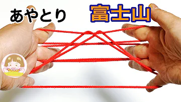 あやとり 富士山 の作り方 4段はしごからでなくても 同じように作れます 音声解説あり String Figures ばぁばのあやとり 