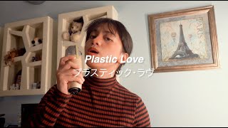 Plastic Love - Mariya Takeuchi (Acoustic Cover) プラスティック・ラヴ - 竹内 まりや