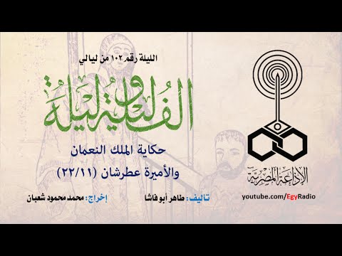 ألف ليلة وليلة 102 الملك النعمان والأميرة عطرشان 11 من 22