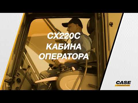 Обзор Экскаватора CASE CX220C