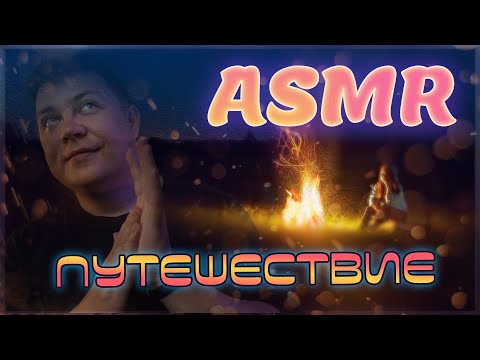 АСМР Путешествие для СНА и расслабления! Ночной берег - Много шепота - Медитация ASMR