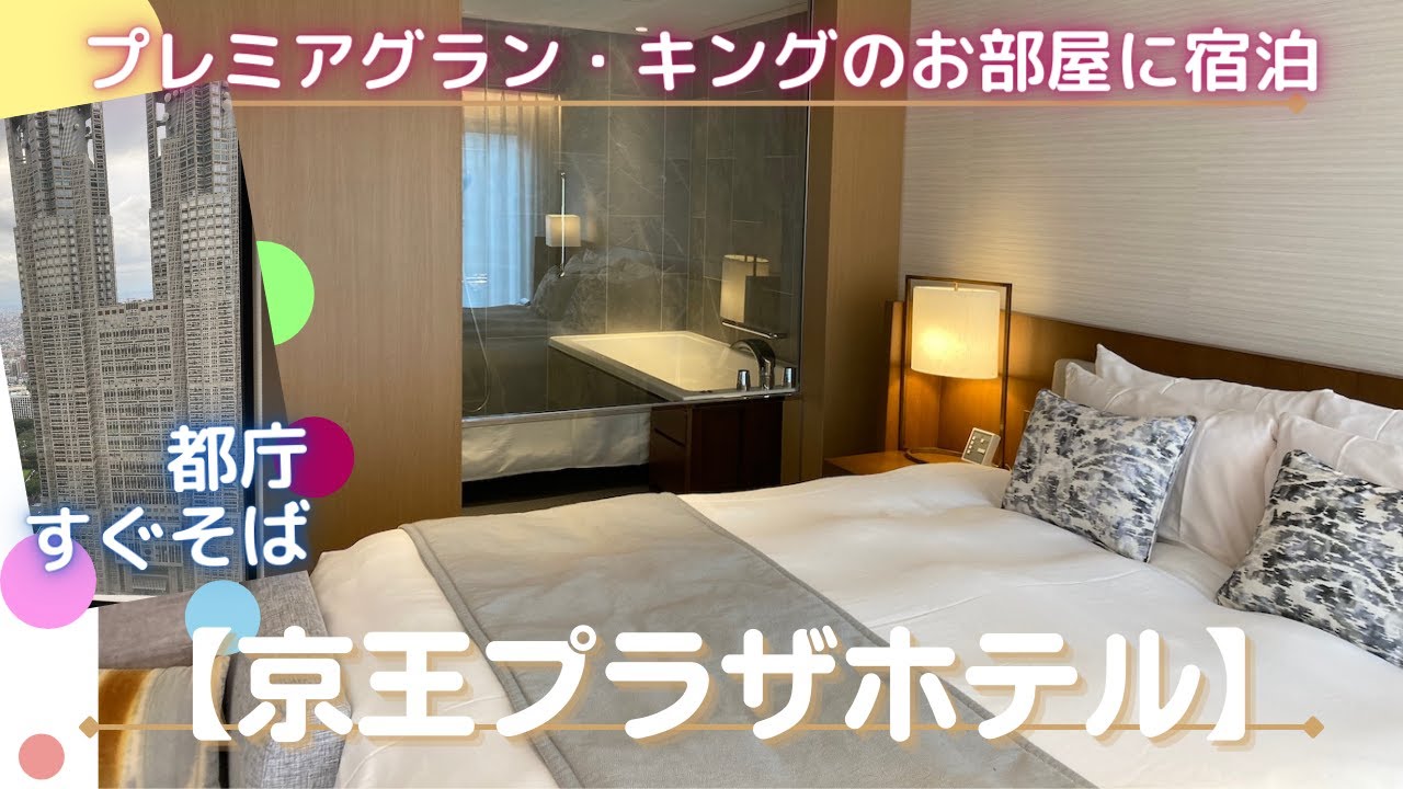 京王プラザホテル クラブラウンジが使える プレミアグラン キングのお部屋に宿泊 Youtube