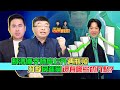 賴清德支持度上升遇瓶頸 打擊民進黨還有哪些切入點？｜兩岸毅忠（邱毅、王炳忠）