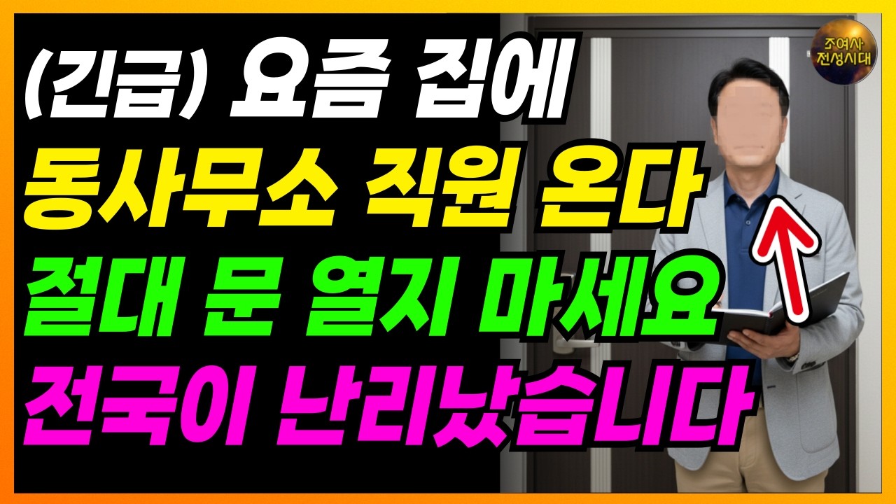 집에 동사무소 직원 올 겁니다. 절대 문 열지 마세요. 전국에 난리났습니다!