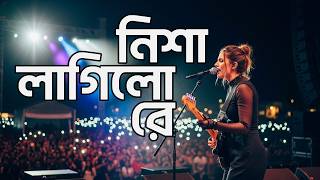 Nisha Lagilo Re | নিশা লাগিলো রে | Female Rock Cover | Bangla Folk Rock Version