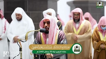 تلاوة فضيلة الشيخ أ.د.⁧‫#عبدالله_الجهني صلاة التراويح بـ#المسجد_الحرام‬⁩ من ليلة 26 ⁧‫#رمضان 1443هـ