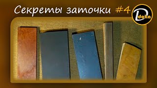 СЕКРЕТЫ ЗАТОЧКИ. 10 ошибок новичков при использовании природных камней #4