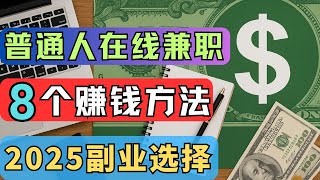 在网上赚钱最简单的方法|普通人可做的副业项目,赚美金渠道:AI提示词、Fiverr接单、无货源跨境电商、有声读物、YouTube视频 ~#网上赚钱