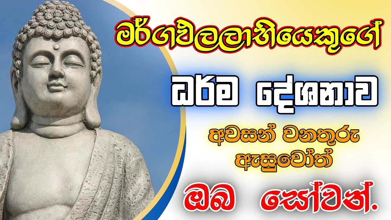 මර්ගඵලලාභි වහන්සේගේ මේ ධර්ම දේශනාව අවසන් වනතුරු ඇසුවොත් ඔබ සොවන්.
