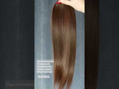 Слов'янське волосся для нарощення нефарбоване, 54 см 106 гр, видео 1