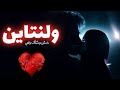ماجرای ترسناک من در روز ولنتاین گرفته شده از داستان واقعی