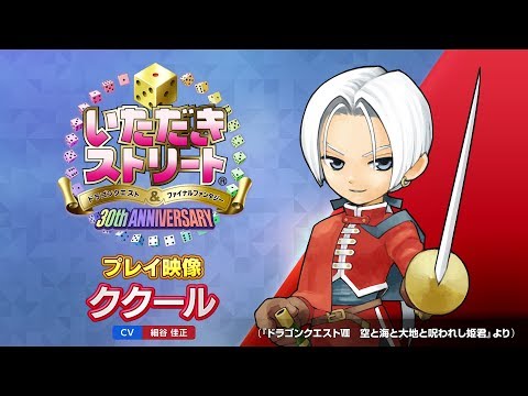 いただきストリートDQ&FF 30th ANNIVERSARY：プレイ映像 ククール