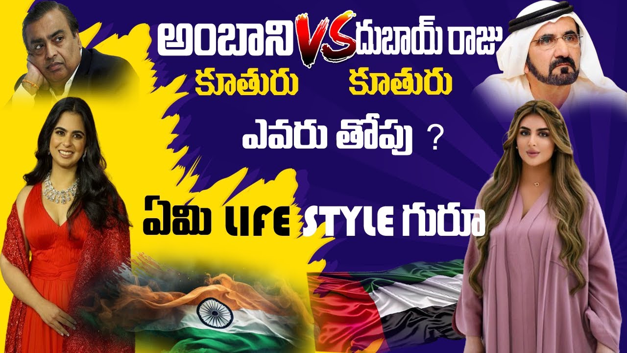 జీవితం అంటే వీళ్లది మామా .. దుబాయ్ యువరాణి VS ఇషా అంబానీ | Dubai Princess Vs Isha Ambani |Lifestyle