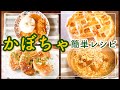 【かぼちゃ大量消費】わが家の定番！美味しいおかず＆おやつ【簡単レシピ/30代主婦】