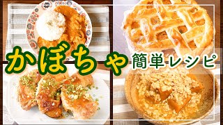 【かぼちゃ大量消費】わが家の定番！美味しいおかず＆おやつ【簡単レシピ/30代主婦】