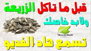 الزريعة أو بذور عباد الشمس على عكس المتوقع