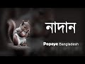 Popeye bangladesh  nadan  official lyrics